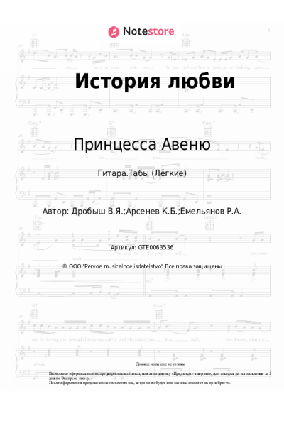 Ноты, аккорды Принцесса Авеню - История любви