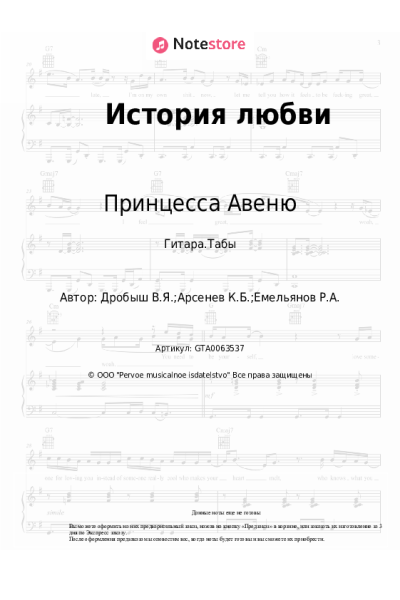 Ноты, аккорды Принцесса Авеню - История любви