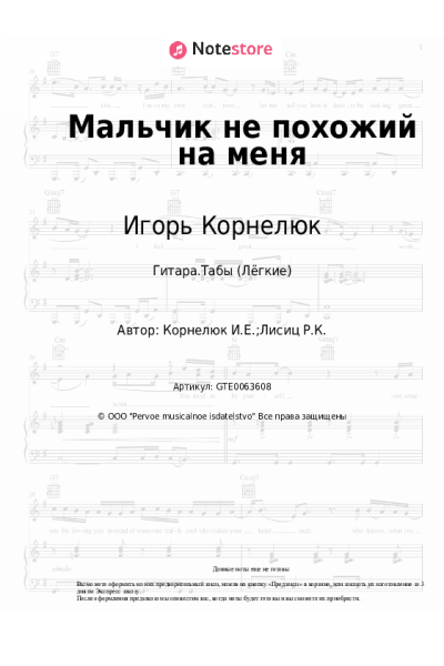 Ноты, аккорды Игорь Корнелюк - Мальчик не похожий на меня