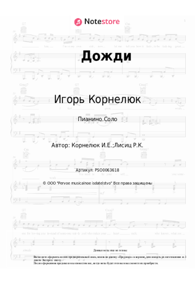 Ноты, аккорды Игорь Корнелюк - Дожди