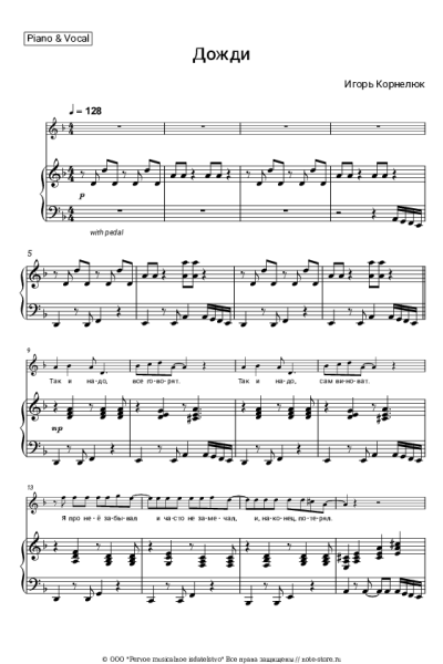 Ноты, аккорды Игорь Корнелюк - Дожди