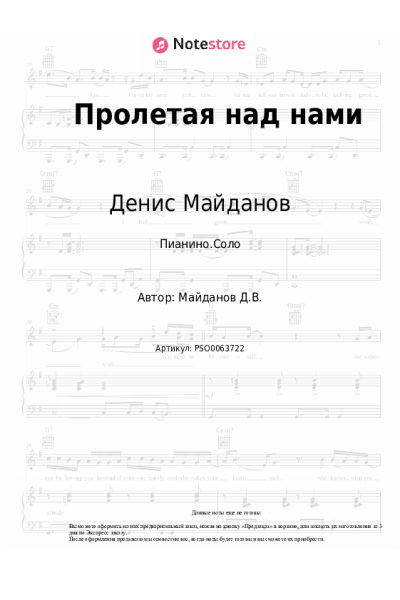 Ноты, аккорды Денис Майданов - Пролетая над нами