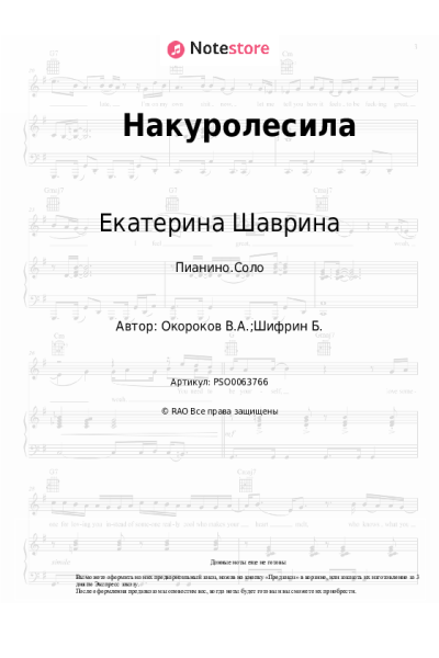 Ноты, аккорды Екатерина Шаврина - Накуролесила