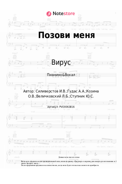 Ноты, аккорды Вирус - Позови меня