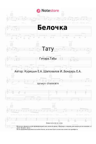 Ноты, аккорды Тату - Белочка