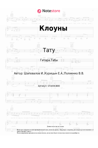 Ноты, аккорды Тату - Клоуны