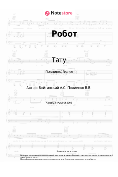 Ноты, аккорды Тату - Робот
