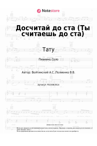 Ноты, аккорды Тату - Досчитай до ста (Ты считаешь до ста)