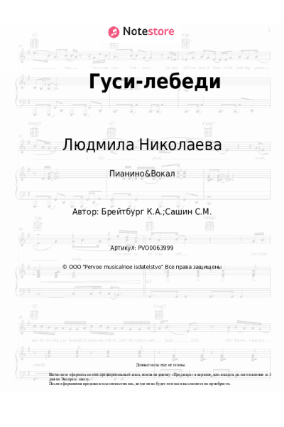 Ноты, аккорды Людмила Николаева - Гуси-лебеди