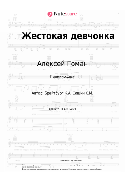 Ноты, аккорды Алексей Гоман - Жестокая девчонка