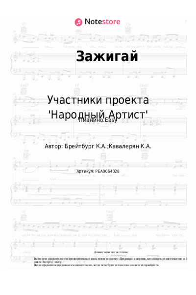 Ноты, аккорды Участники проекта 'Народный Артист' - Зажигай