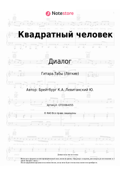 Ноты, аккорды Диалог, Ким Брейтбург - Квадратный человек