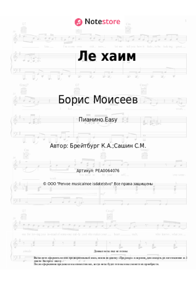 Ноты, аккорды Борис Моисеев, Хор Турецкого - Ле хаим