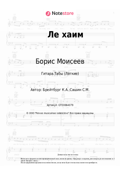 Ноты, аккорды Борис Моисеев, Хор Турецкого - Ле хаим
