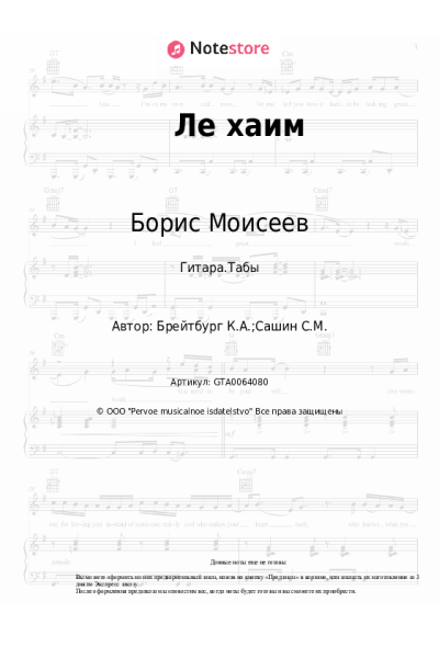 Ноты, аккорды Борис Моисеев, Хор Турецкого - Ле хаим