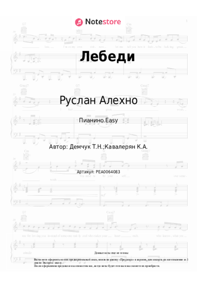 Ноты, аккорды Руслан Алехно - Лебеди