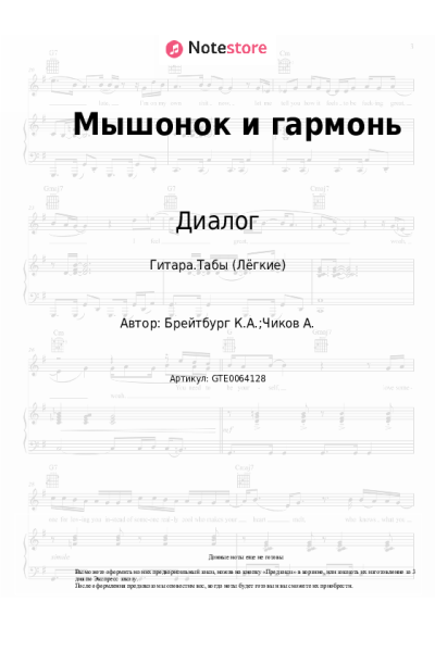 Ноты, аккорды Диалог, Ким Брейтбург - Мышонок и гармонь