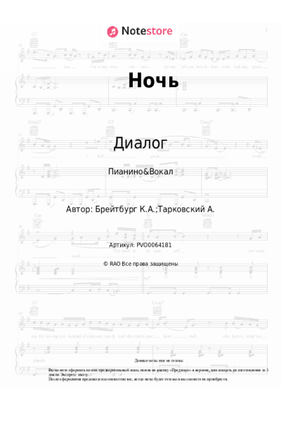 Ноты, аккорды Диалог - Ночь