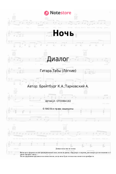 Ноты, аккорды Диалог - Ночь