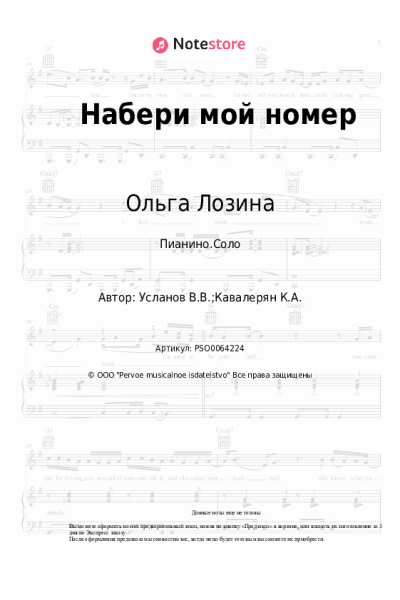 Ноты, аккорды Ольга Лозина - Набери мой номер