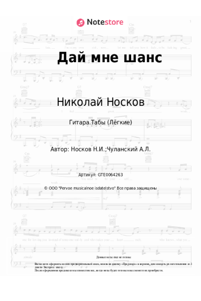 Ноты, аккорды Николай Носков - Дай мне шанс