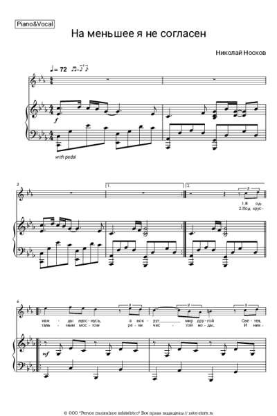 Ноты, аккорды Николай Носков - На меньшее я не согласен