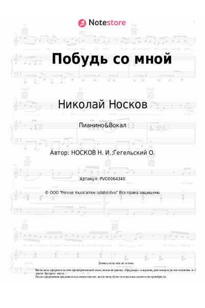 Ноты, аккорды Николай Носков - Побудь со мной