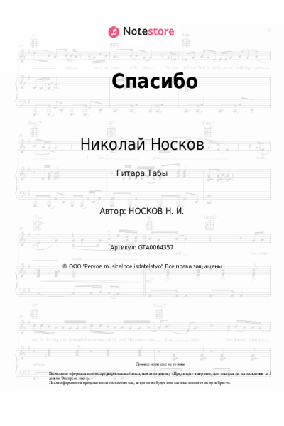 Ноты, аккорды Николай Носков - Спасибо