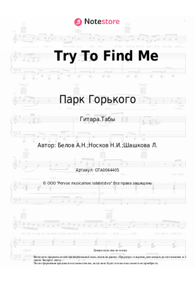 Ноты, аккорды Парк Горького, Николай Носков - Try To Find Me