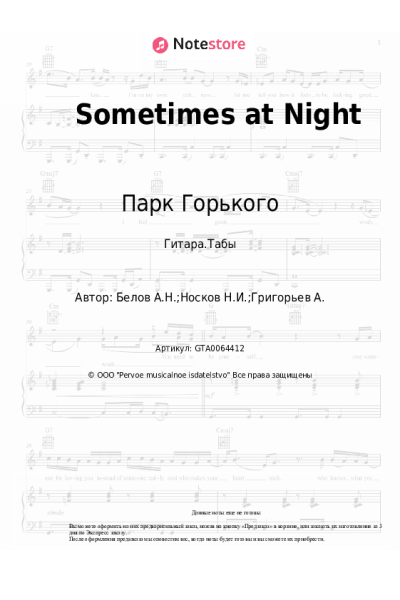 Ноты, аккорды Парк Горького, Николай Носков - Sometimes at Night