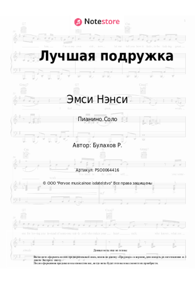 Ноты, аккорды Эмси Нэнси - Лучшая подружка