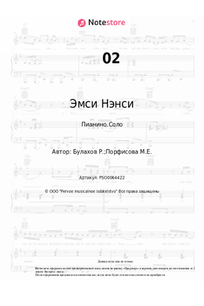Ноты, аккорды Эмси Нэнси - 02