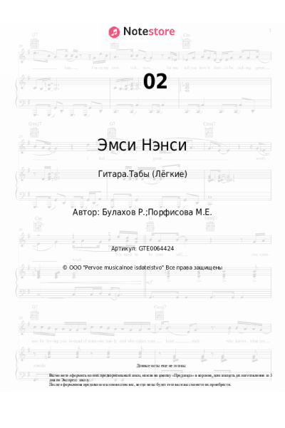 Ноты, аккорды Эмси Нэнси - 02