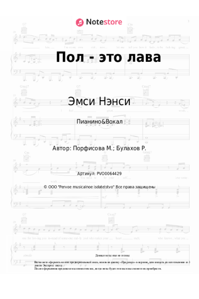 Ноты, аккорды Эмси Нэнси - Пол - это лава