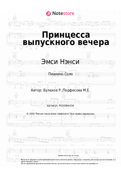 Ноты, аккорды Эмси Нэнси - Принцесса выпускного вечера