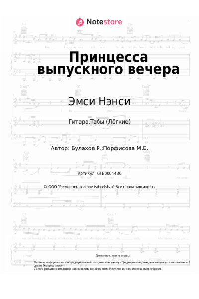 Ноты, аккорды Эмси Нэнси - Принцесса выпускного вечера