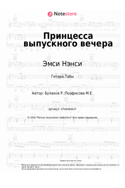 Ноты, аккорды Эмси Нэнси - Принцесса выпускного вечера