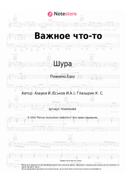 Ноты, аккорды Шура - Важное что-то