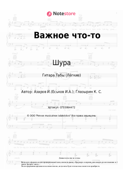 Ноты, аккорды Шура - Важное что-то