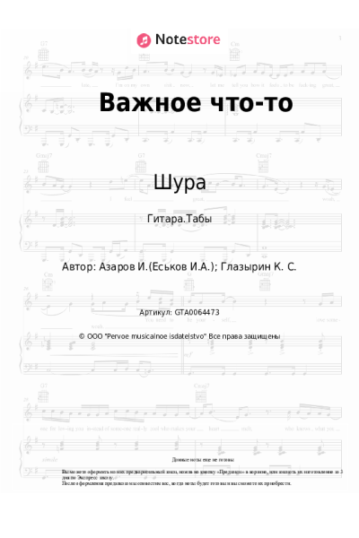 Ноты, аккорды Шура - Важное что-то