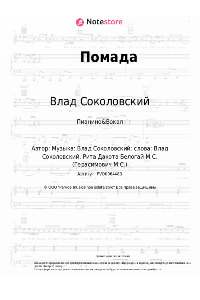 Ноты, аккорды Влад Соколовский - Помада