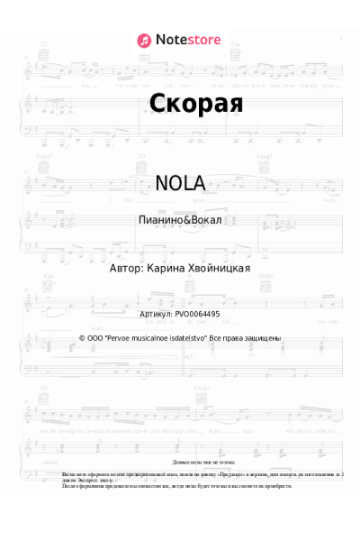 Ноты, аккорды NOLA - Скорая