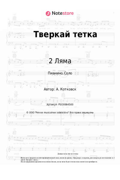 Ноты, аккорды 2 Ляма - Тверкай тетка