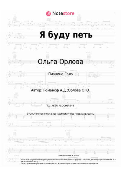 Ноты, аккорды Ольга Орлова - Я буду петь