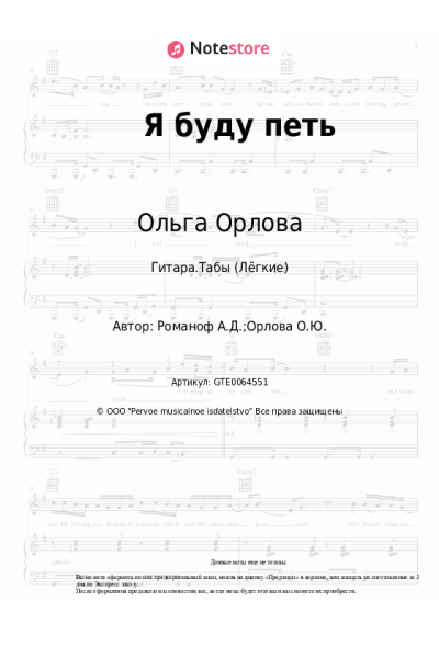 Ноты, аккорды Ольга Орлова - Я буду петь