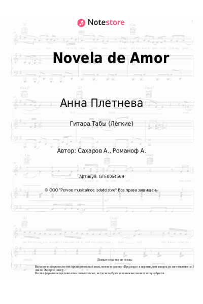 Ноты, аккорды Анна Плетнева, Винтаж - Novela de Amor
