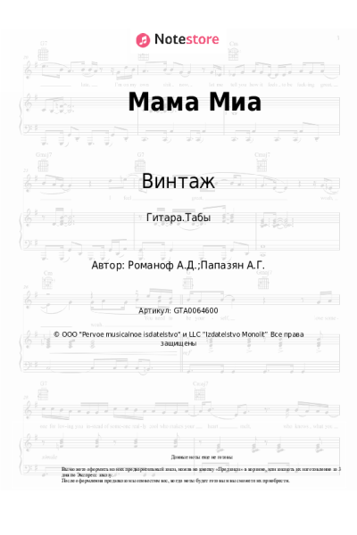 Ноты, аккорды Винтаж - Мама Миа