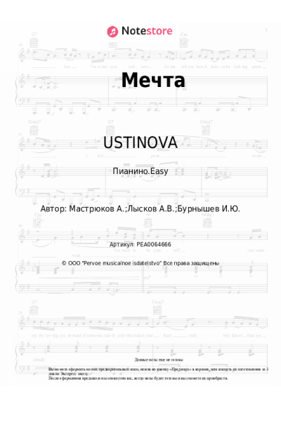 Ноты, аккорды USTINOVA - Мечта