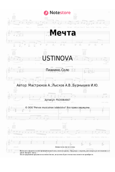 Ноты, аккорды USTINOVA - Мечта