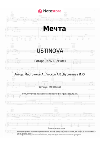 Ноты, аккорды USTINOVA - Мечта
